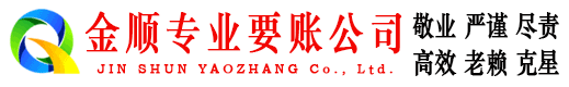巩留金顺收账公司